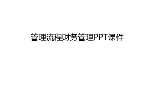 管理流程财务管理PPT课件知识讲解