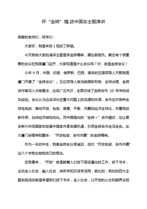 怀“金砖”情,话中国志主题演讲