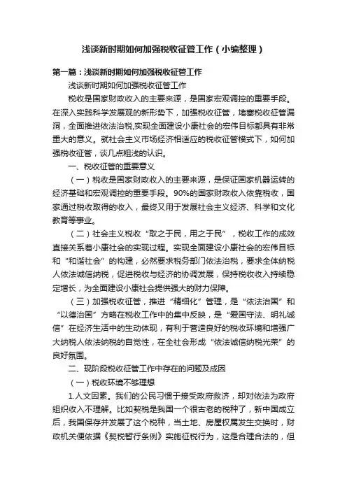 浅谈新时期如何加强税收征管工作（小编整理）