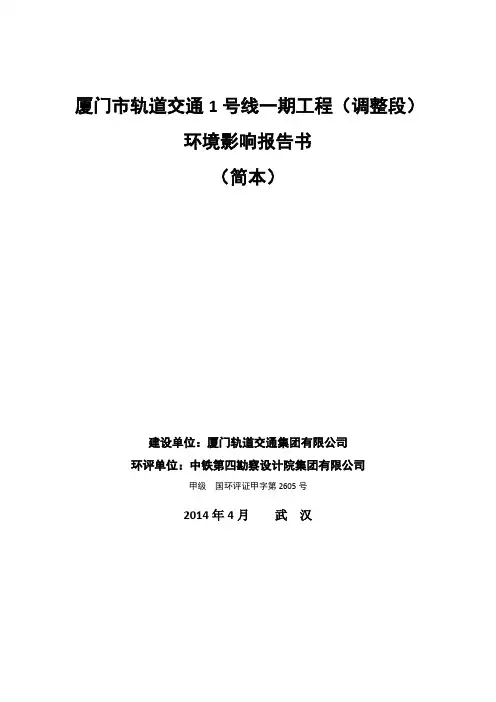厦门市轨道交通1号线一期工程环境影响报告书