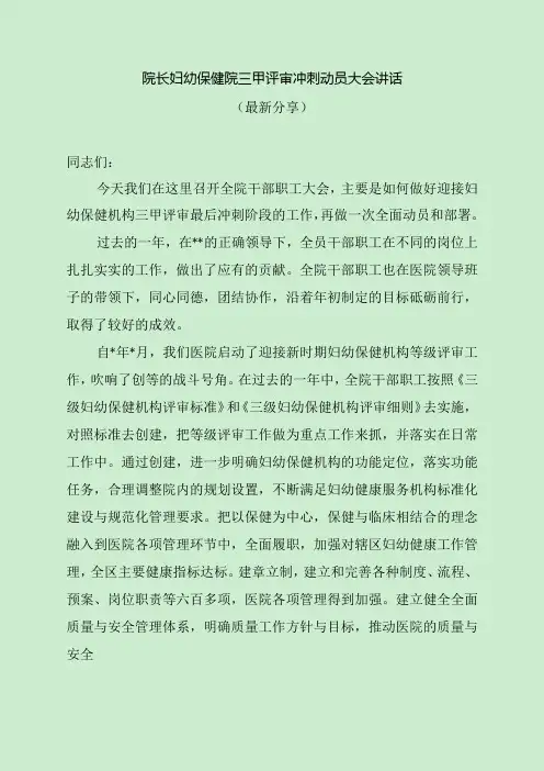 院长妇幼保健院三甲评审冲刺动员大会讲话(最新分享)