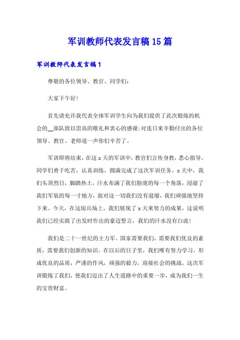 军训教师代表发言稿15篇