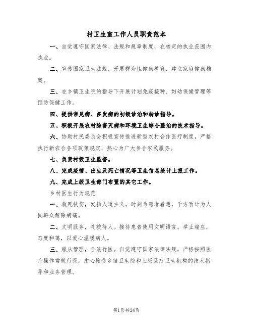 村卫生室工作人员职责范本(4篇)