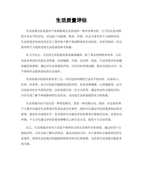 生活质量评估