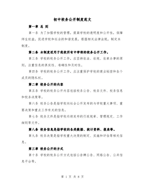 初中校务公开制度范文（4篇）
