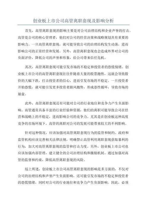 创业板上市公司高管离职套现及影响分析