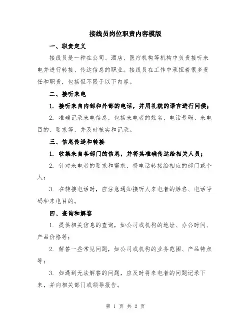 接线员岗位职责内容模版