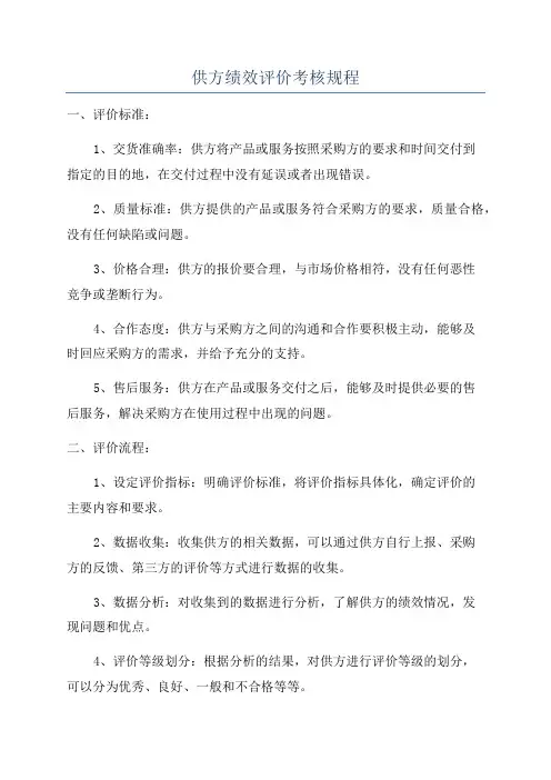 供方绩效评价考核规程