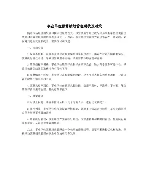 事业单位预算绩效管理现状及对策