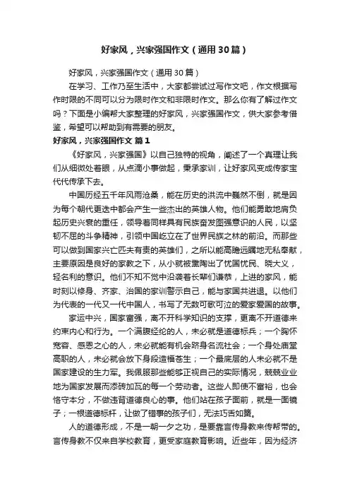好家风，兴家强国作文（通用30篇）