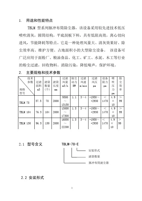 TBLM  型系列脉冲布筒除尘器  脉冲除尘器说明书