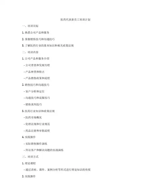 医药代表新员工培训计划