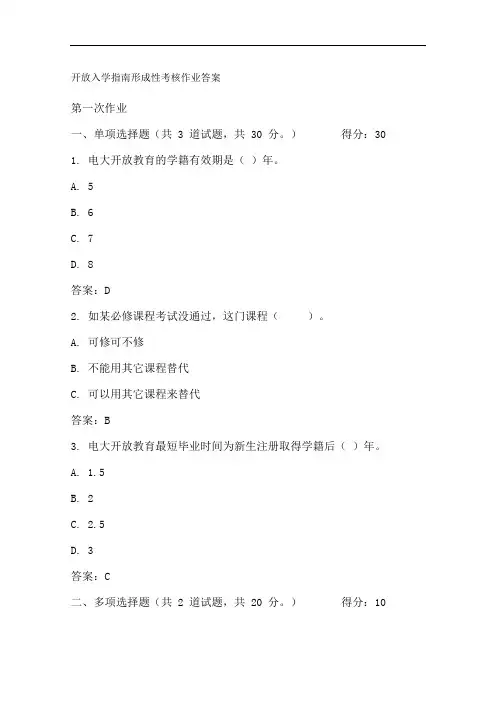 开放入学指南形成性考核作业答案.doc