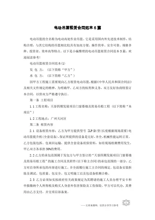 电动吊篮租赁合同范本5篇