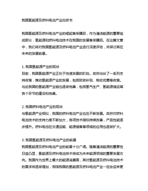 《中国氢能源及燃料电池产业白皮书
