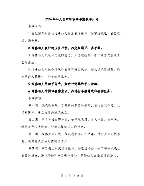 2024年幼儿园中班秋季学期教学计划（三篇）