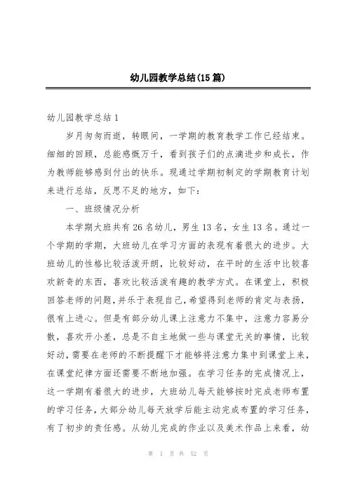 幼儿园教学总结(15篇)