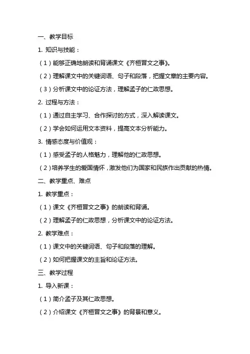 《齐桓晋文之事》教案 统编版高中语文必修下册