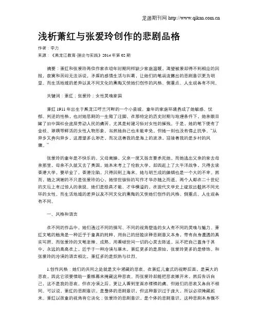 浅析萧红与张爱玲创作的悲剧品格