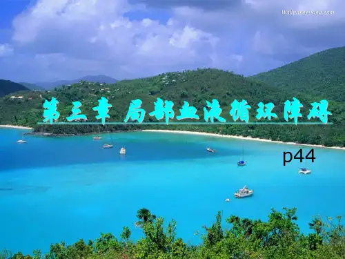 病理学课件：第三章局部血液循环障碍