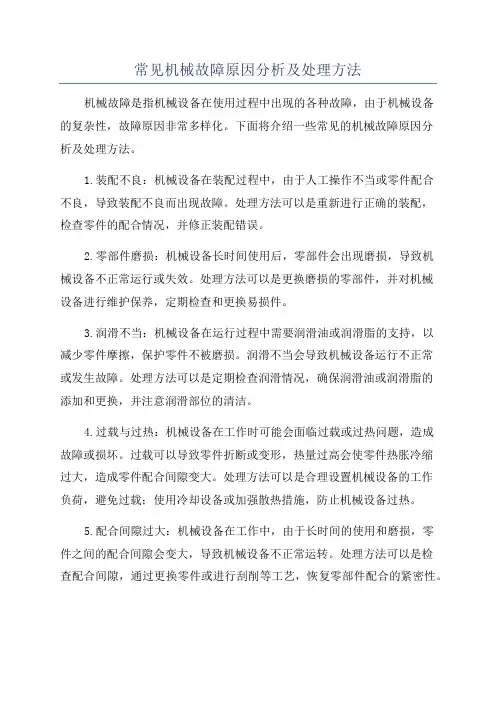 常见机械故障原因分析及处理方法