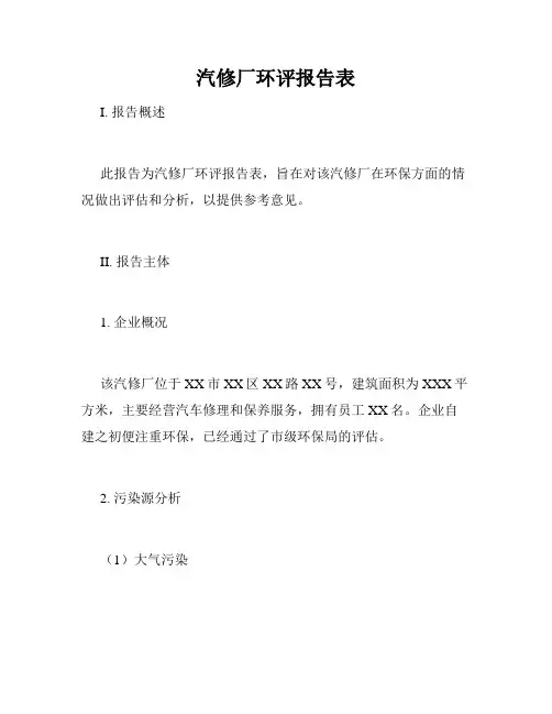 汽修厂环评报告表