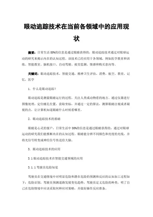 眼动追踪技术在当前各领域中的应用现状