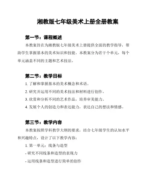湘教版七年级美术上册全册教案