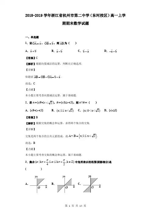 2018-2019学年浙江省杭州市第二中学(东河校区)高一上学期期末数学试题(解析版)