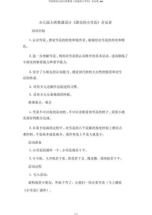 学前班幼儿园大班教案《美丽的小雪花》含反思