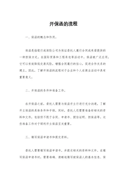 开保函的流程