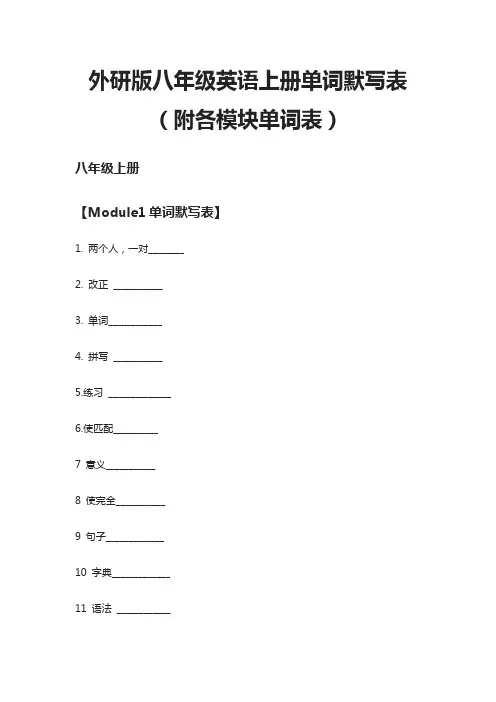 (全)外研版八年级英语上册单词默写表(附各模块单词表)