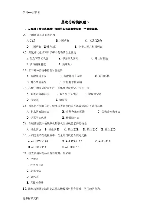 山东大学网络教育学院-药物分析3试题及答案汇编