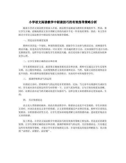 小学语文阅读教学中朗读技巧的有效指导策略分析