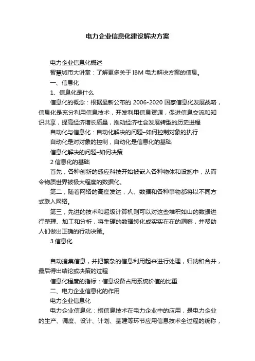 电力企业信息化建设解决方案