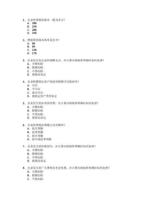 税务师证书企业税务管理与财务分析考试 选择题 64题