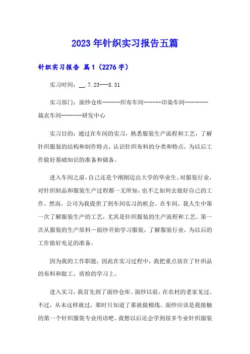 2023年针织实习报告五篇