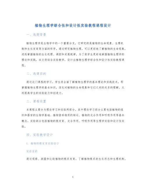 植物生理学综合性和设计性实验教程课程设计