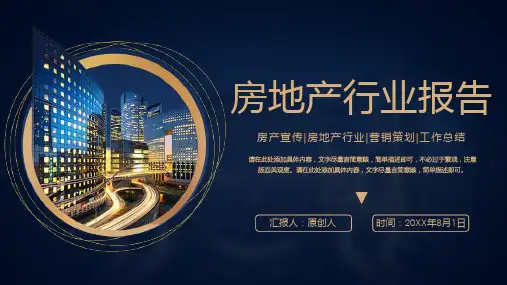 房地产行业报告工作总结(多张PPT)