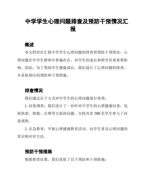 中学学生心理问题排查及预防干预情况汇报