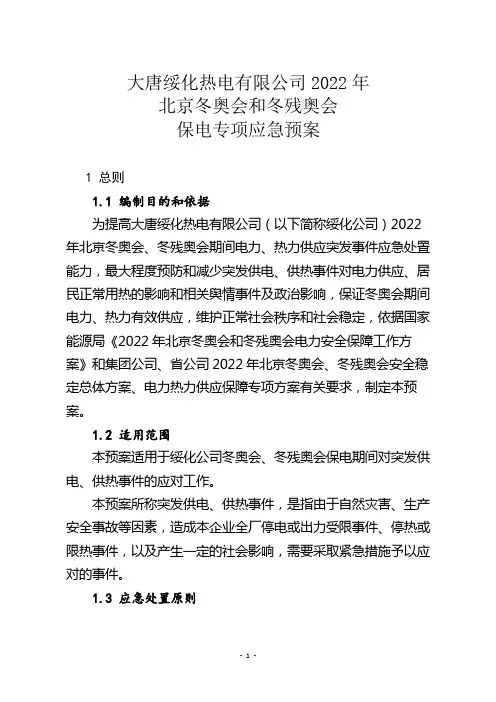 9.大唐绥化热电有限公司2022年北京冬奥会和冬残奥会保电专项应急预案