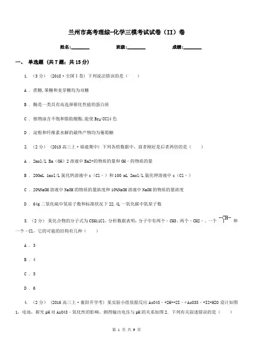 兰州市高考理综-化学三模考试试卷(II)卷