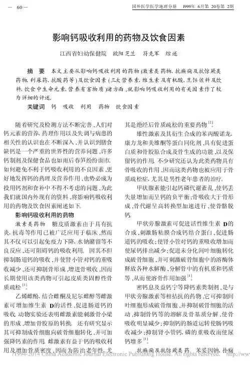 影响钙吸收利用的药物及饮食因素_欧阳芝兰