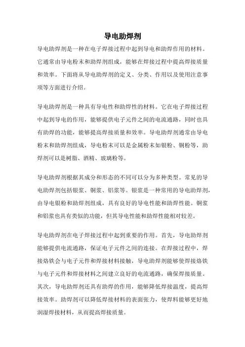 导电助焊剂