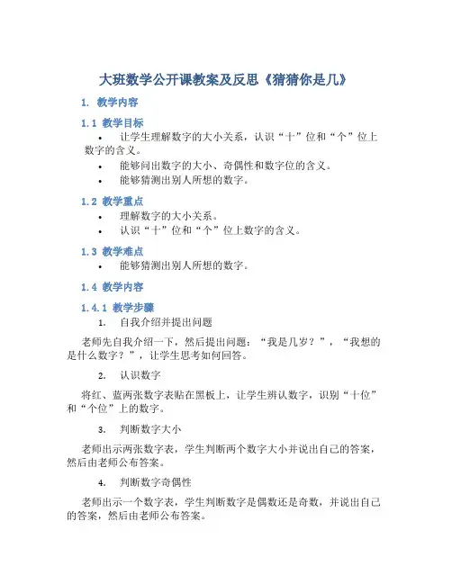 大班数学公开课教案及反思《猜猜你是几》