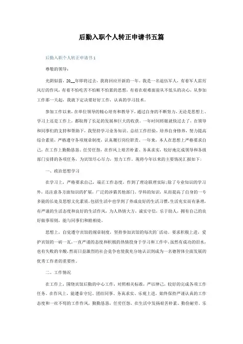 后勤入职个人转正申请书五篇