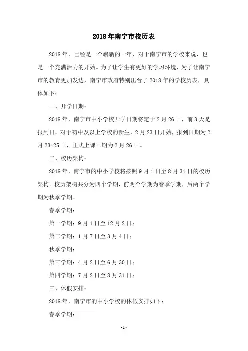 2018年南宁市校历表