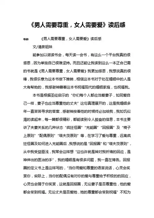 《男人需要尊重,女人需要爱》读后感