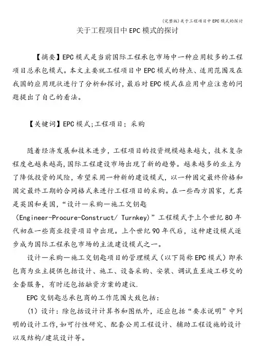 (完整版)关于工程项目中EPC模式的探讨