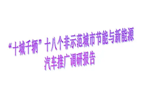 18个非“十城千辆”示范城市节能与新能源汽车示范推广情况调研报告